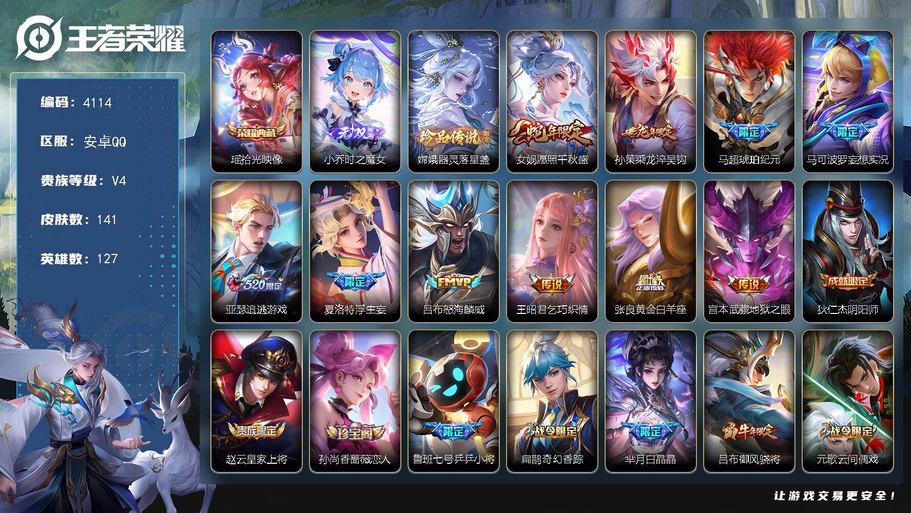 王者荣耀账号安卓QQ127英雄-141皮肤-贵族4/皮肤141/典藏1/传说10/史诗46/英雄127/戈娅全皮/影全皮