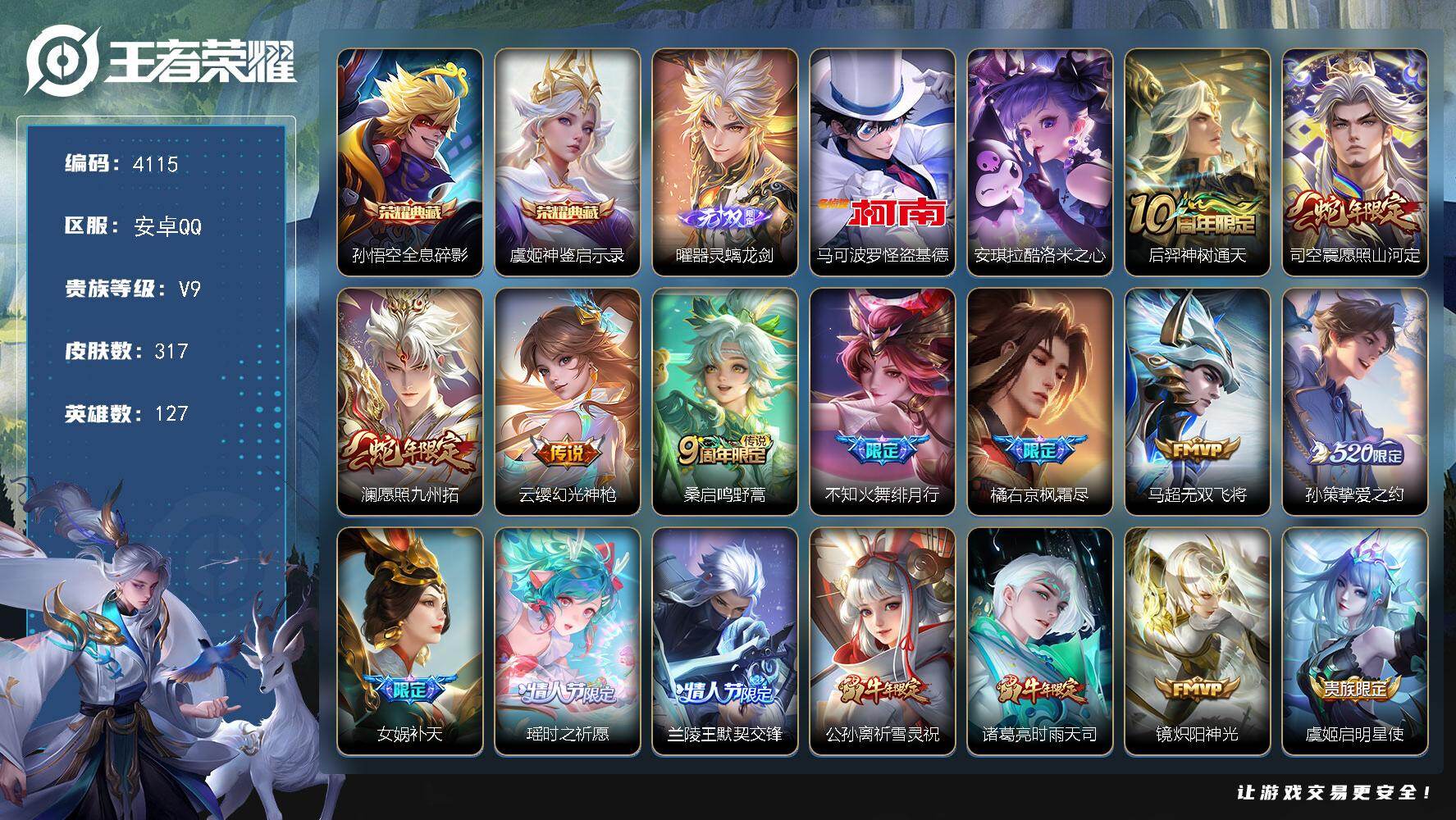 王者荣耀账号安卓QQ127英雄-317皮肤-贵族9/皮肤317/典藏2/传说27/史诗86/英雄127/孙权全皮/雅典娜