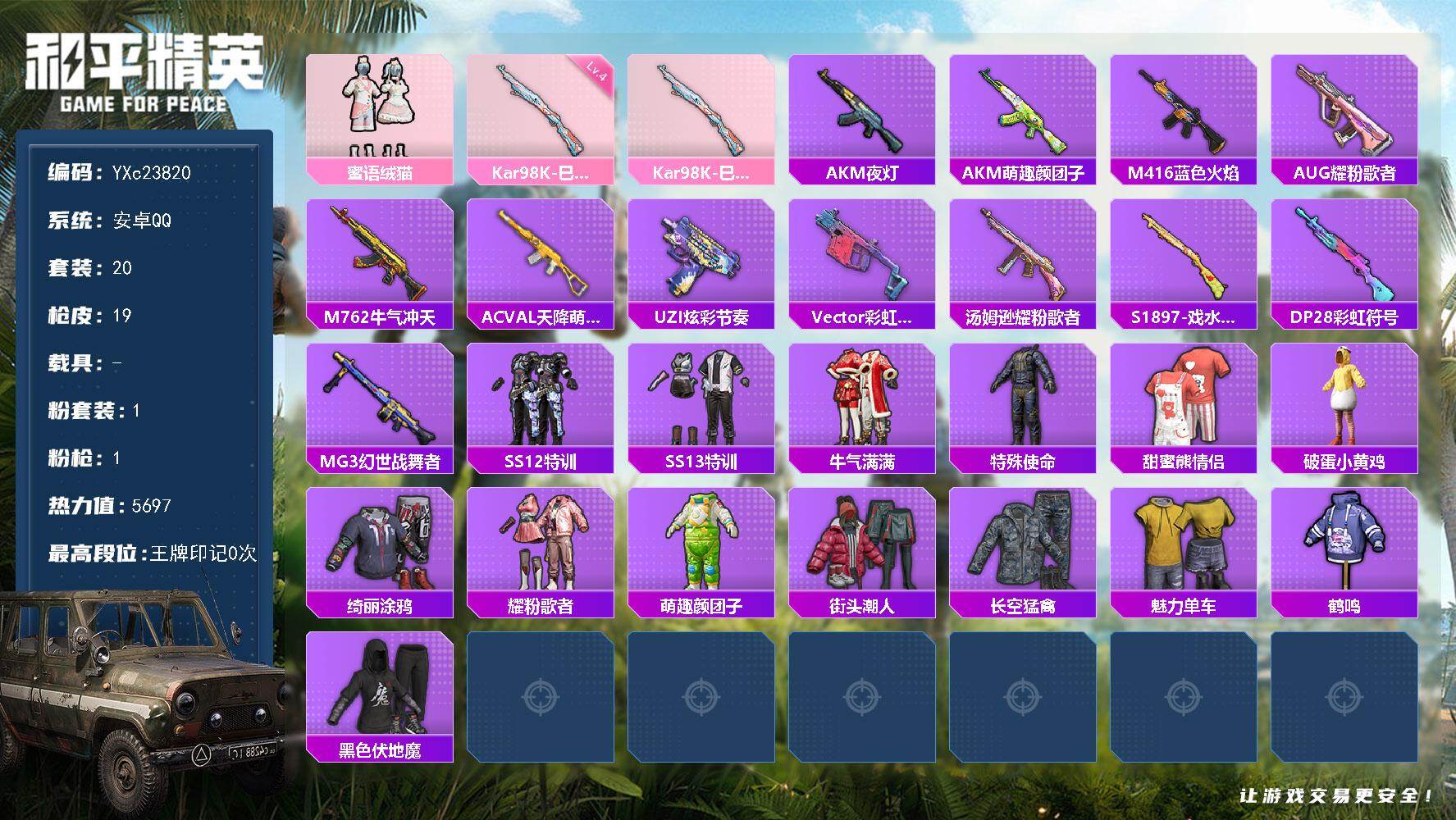 和平精英账号安卓QQ0载具-20套装-19枪皮- YXc23820-【可二次】【因赛季更新游戏段付以上号为准!】
安卓Q