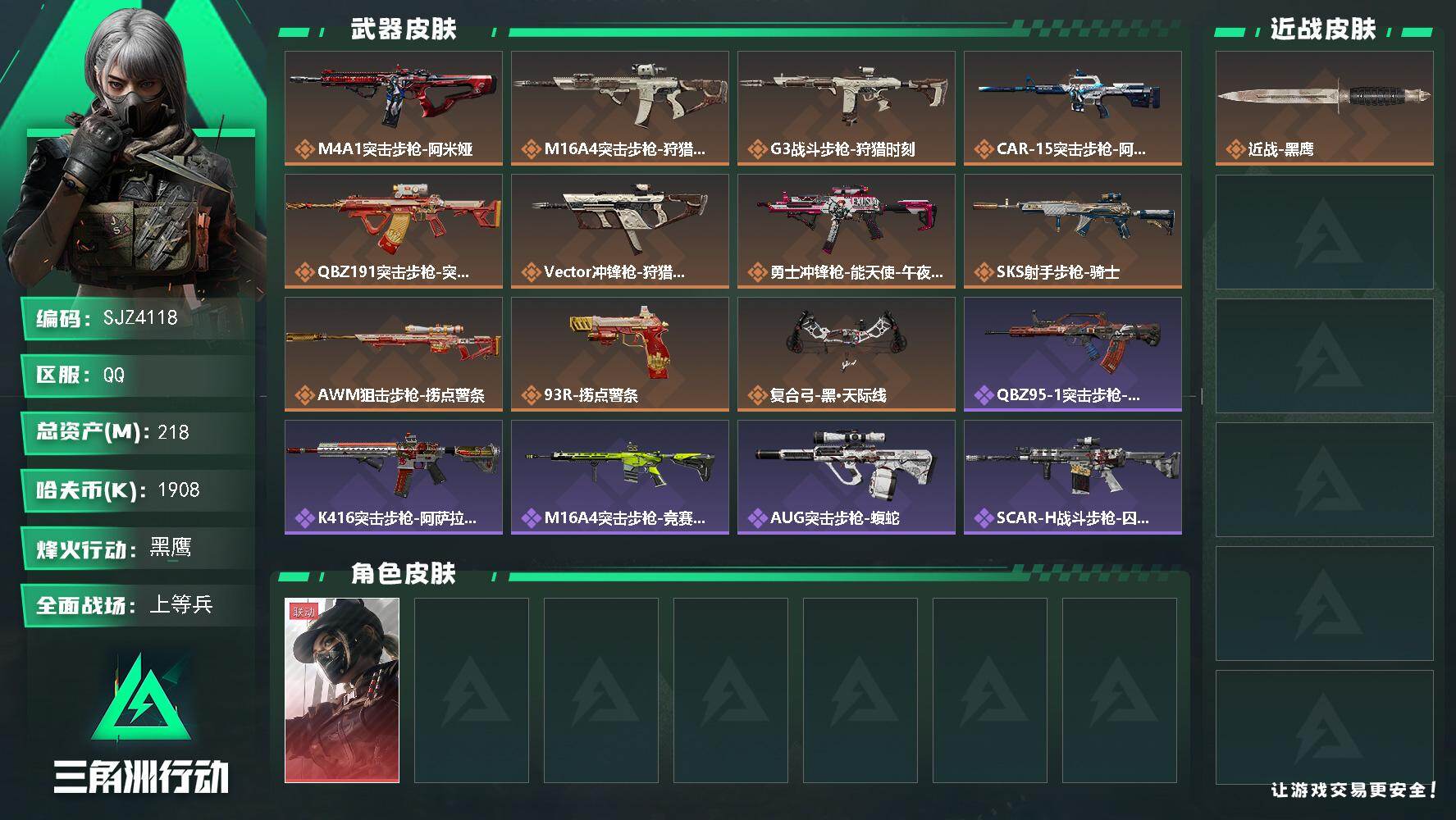 三角洲行动账号QQ【SJZ4118】总资产(M)：218M/哈夫币(K)：1908K/哈夫币(K)：1908K/传说枪皮数：11/全面战场等级：44_段位：上等兵/烽火地带等级：60_段位：黑鹰/露娜-黑·天际线/近
