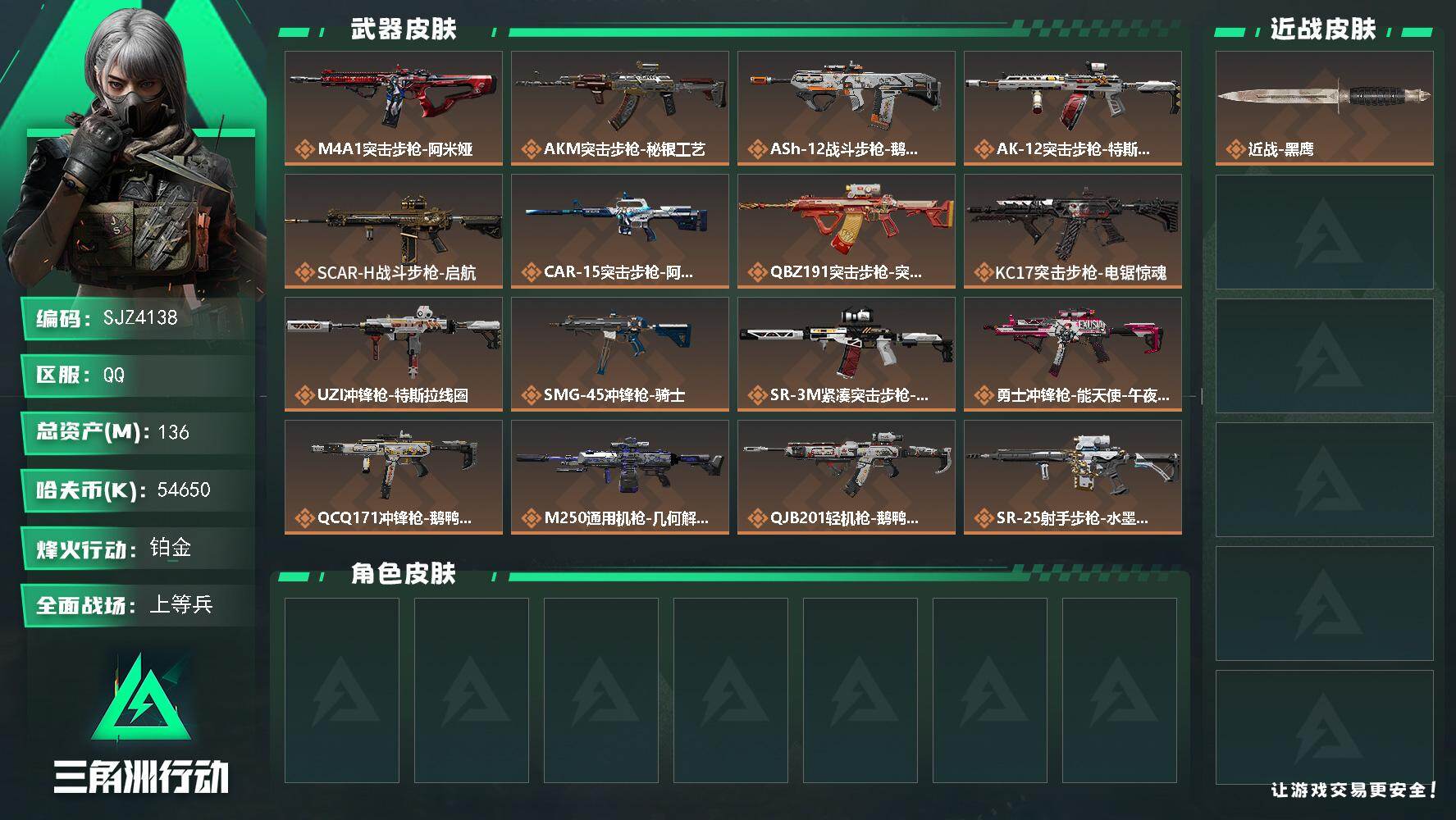 三角洲行动账号QQ【SJZ4138】总资产(M)：136M/哈夫币(K)：54650K/哈夫币(K)：54650K/传说枪皮数：19/全面战场等级：42_段位：上等兵/烽火地带等级：60_段位：铂金/近战-黑鹰/M4
