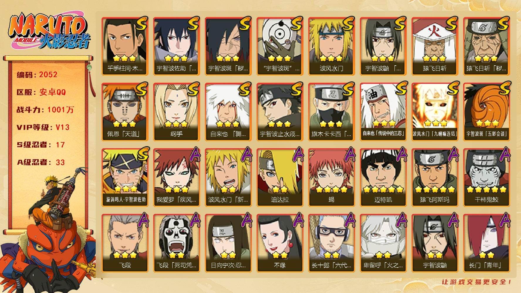 火影忍者账号安卓QQ可免费转苹果 V13 1001万战力 17S-33A 有熊猫 大蛇丸54片 木叶创立斑52片 TT1753
【S级忍者】：猿飞日斩「秽土转生」(3星)，宇智波斑「秽土转生·解」(3星)，宇智波鼬「须