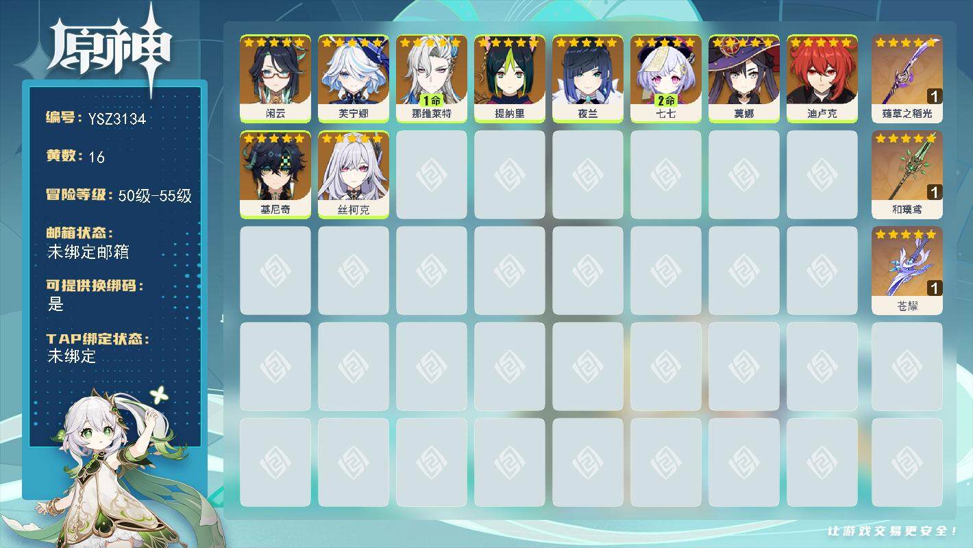原神账号官服 天空岛【YSZ3134】55级/16黄/女主/10个五星角色/3个五星武器/1命那维莱特/0命芙宁娜/0命丝柯克/0命迪卢克/0命闲云/0命基尼奇/0命夜兰/2命七七/0命莫娜/0命提纳里/精1苍耀/精1