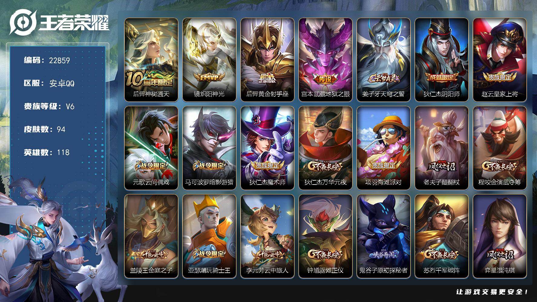 王者荣耀账号安卓QQ可换绑【精品号·马超神威·镜炽阳神光·后羿黄金射手座·宫本武藏地狱之眼】1按键 2王者印记 130五级铭文 可二次CD17008 安卓Q-V6-94皮肤-4传说-22史诗
【英雄全皮】：孙权全皮【传