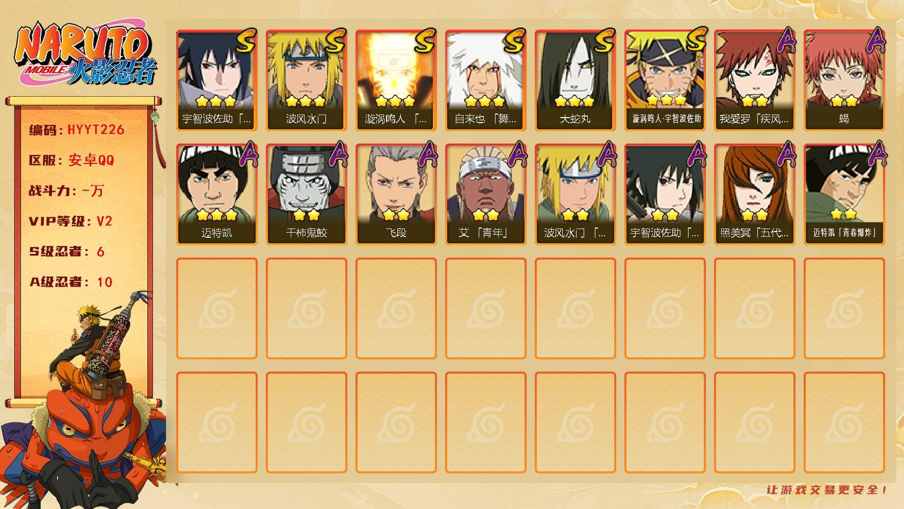 火影忍者账号安卓QQ【HYYT226】V2/S忍6/A忍10/3星自来也「舞之豪杰」/2星我爱罗「疾风传」/3星宇智波佐助「永恒万花筒」/2星蝎/2星飞段/3星漩涡鸣人·宇智波佐助/2星照美冥「五代目水影」/3星波风水