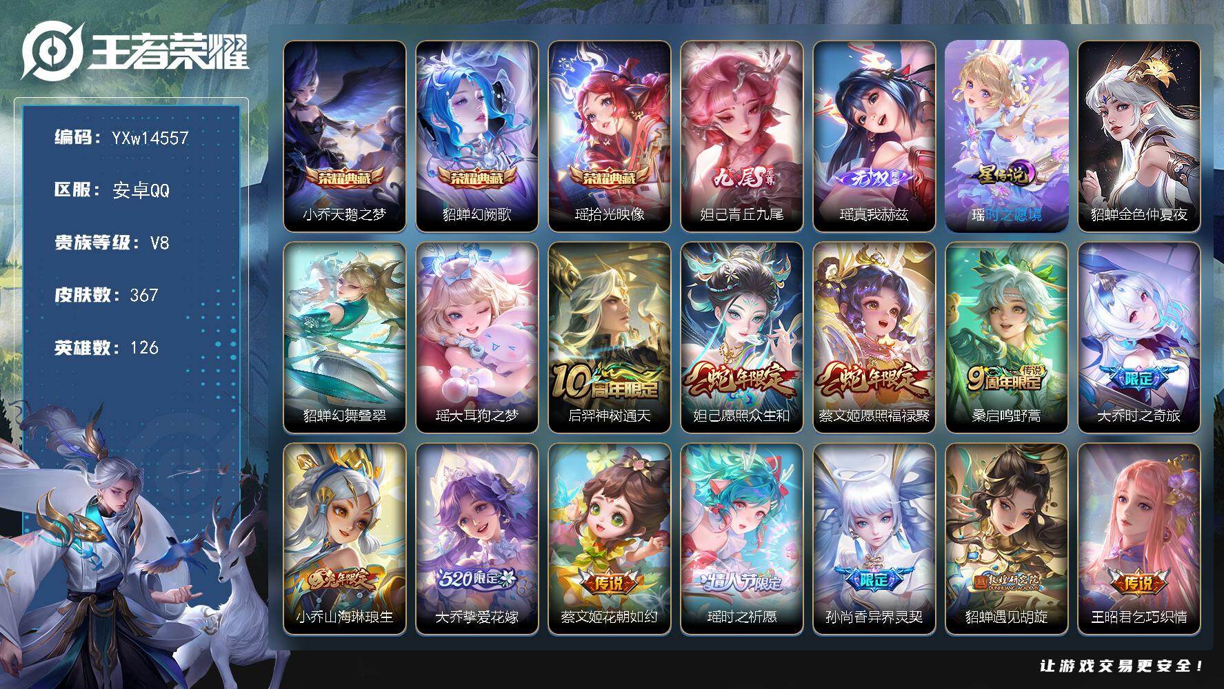 王者荣耀账号安卓QQ126英雄-367皮肤-【极品女号·全皮瑶·全皮妲己·全皮大乔·紫瑶·幻阙歌·天鹅之梦·金色仲夏夜·