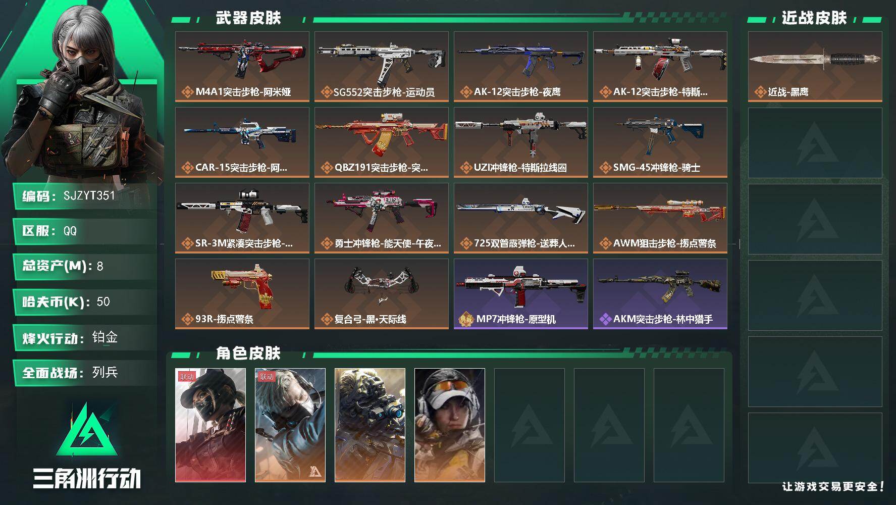 三角洲行动账号QQ【SJZYT351】总资产(M)：8M/哈夫币(K)：50K/哈夫币(K)：50K/传说枪皮数：14/全面战场等级：19_段位：列兵/烽火地带等级：60_段位：铂金/露娜-黑·天际线/蜂医-送葬人·