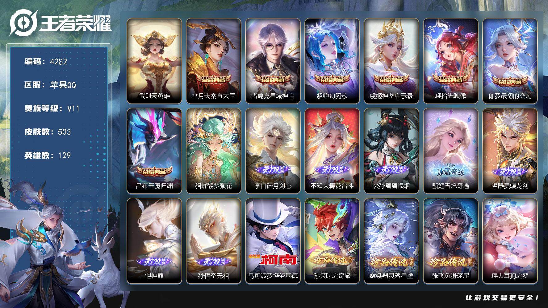 王者荣耀账号苹果QQ129英雄-503皮肤-贵族11/皮肤503/典藏7/传说52/史诗155/英雄129/刘禅全皮/老