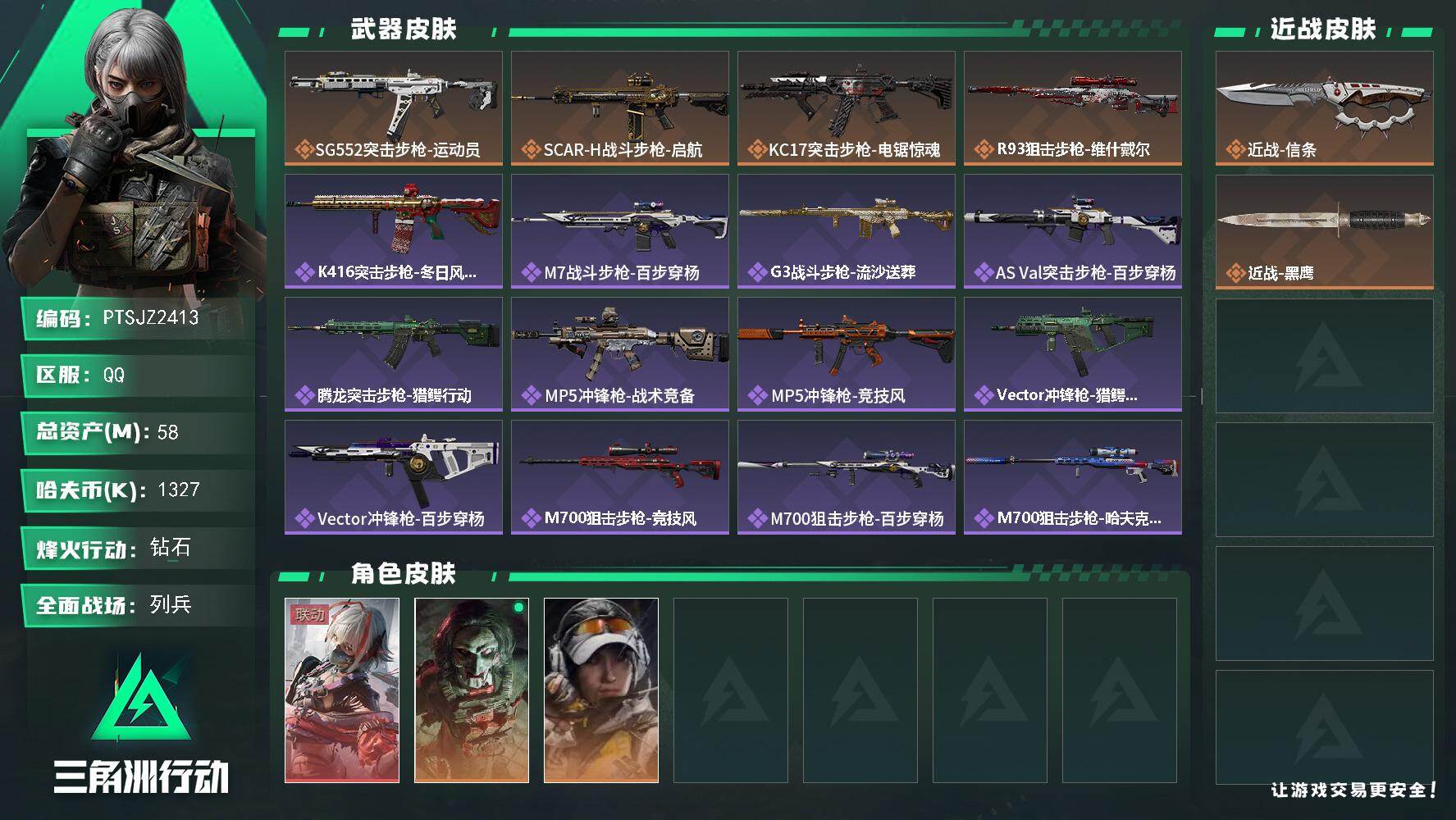 三角洲行动账号QQ【PTSJZ2413】总资产(M)：58M/哈夫币(K)：1327K/哈夫币(K)：1327K/传说