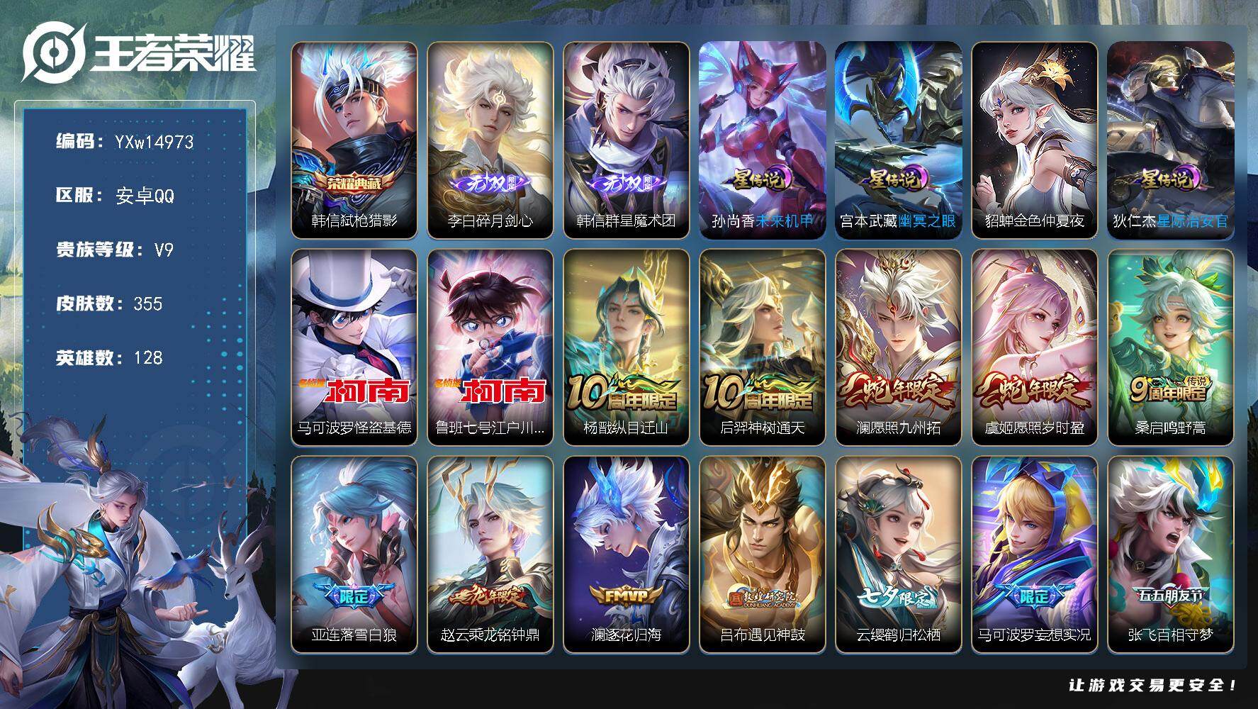 王者荣耀账号安卓QQ128英雄-355皮肤-【店铺主推·全皮李信·弑枪猎影·碎月剑心·韩信群星魔术团·基德·柯南·4星传