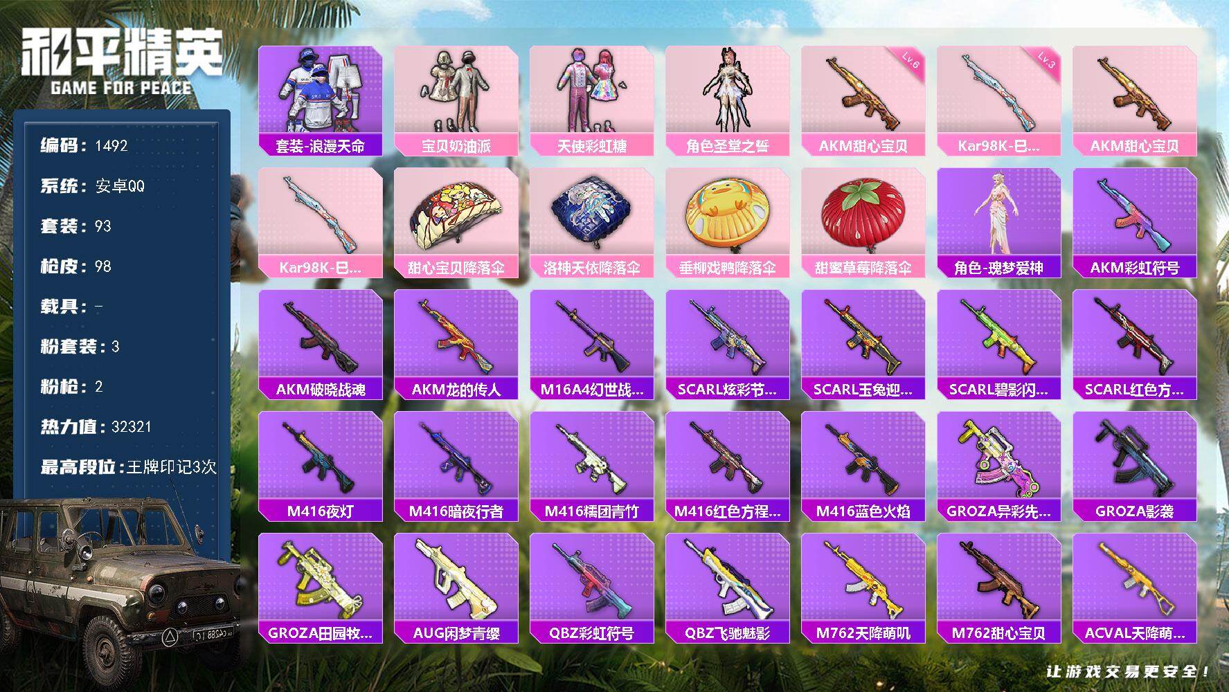 和平精英账号安卓QQ0载具-93套装-98枪皮-【1492】精品女号 彩虹糖 奶油派 巧克力AK 喜欢的宝宝手速安卓 手