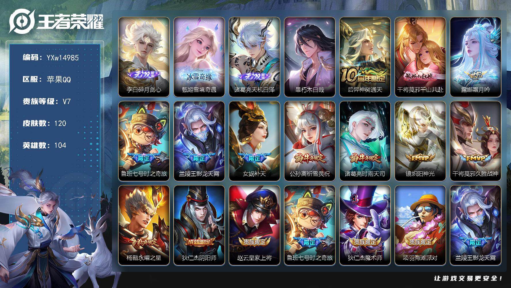 王者荣耀账号苹果QQ104英雄-120皮肤-【店铺主推·金标万战诸葛亮·金标万战干将·金标女娲·天机白泽·碎月剑心·雪境