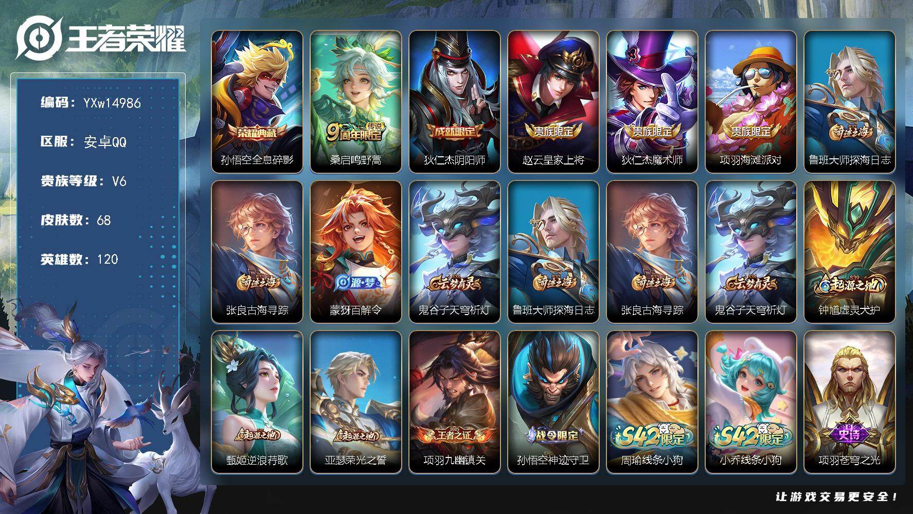 王者荣耀账号安卓QQ120英雄-68皮肤-【极品小号·全息碎影·可二次】YXw14986-安卓Q-120英雄-68皮肤-