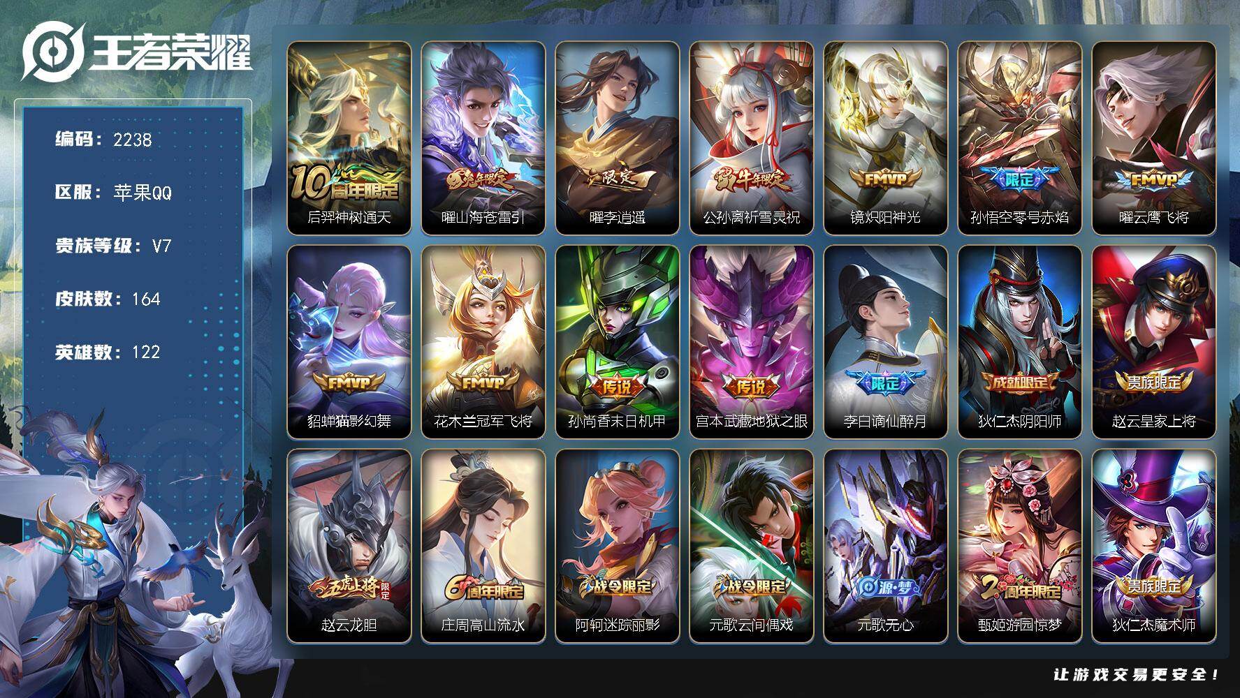 王者荣耀账号苹果QQ122英雄-164皮肤-【2238】【BL春节不打烊·李逍遥11传说福利号·164皮2按键·祈雪灵祝