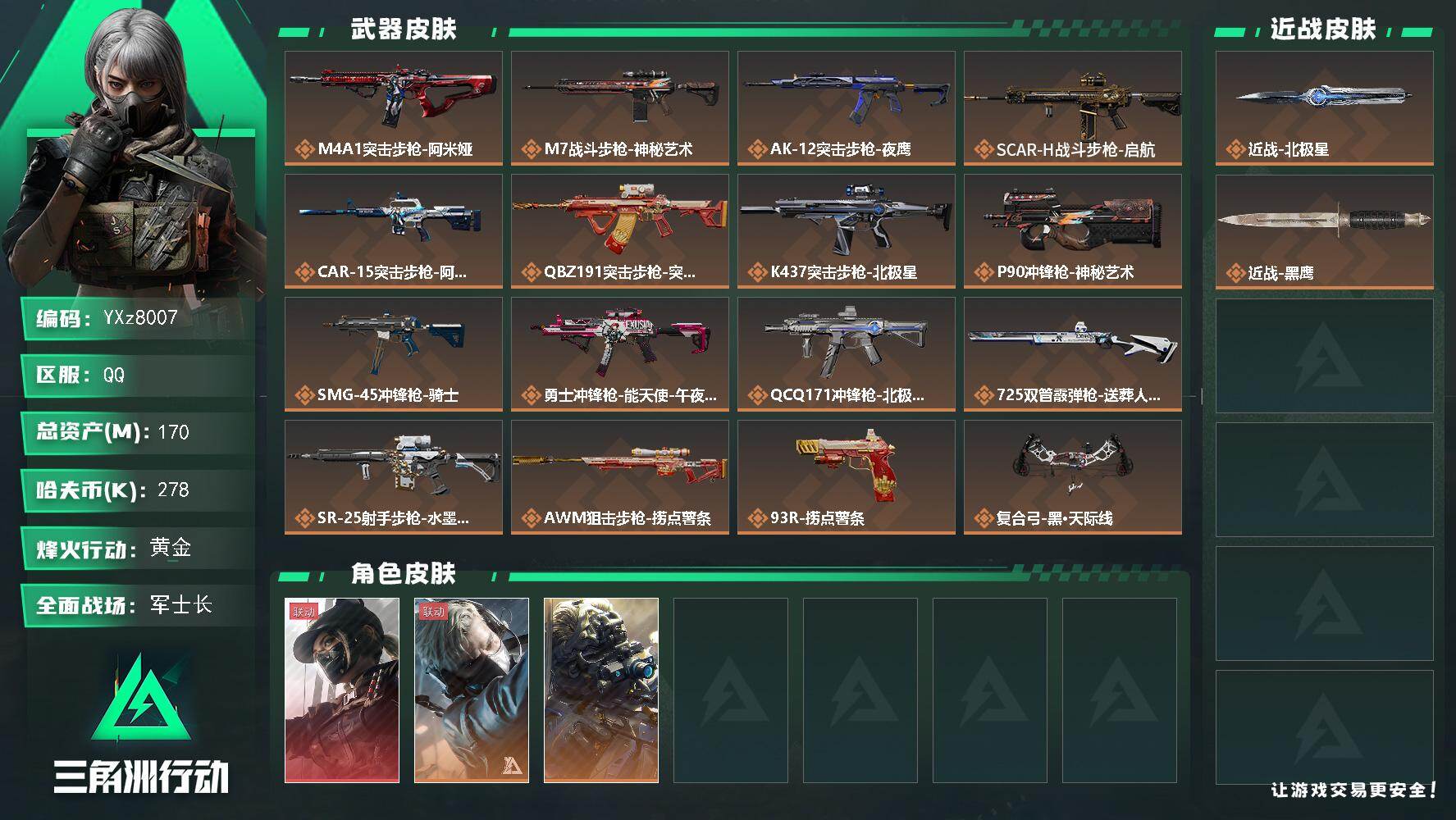 三角洲行动账号QQ【热门组合搭配-单红+单刀/资产170M】【Q区三端互通】【无二次】YXz8007-特勤处：仓库8级