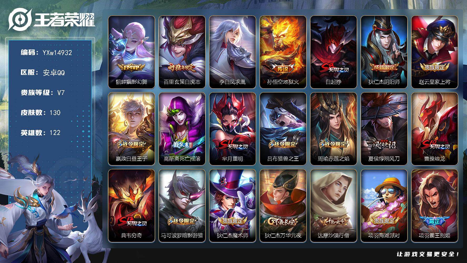 王者荣耀账号安卓QQ122英雄-130皮肤-【精品打野号·绝版梅西·白虎志·凤求凰·可二次】YXw14932-安卓Q-1