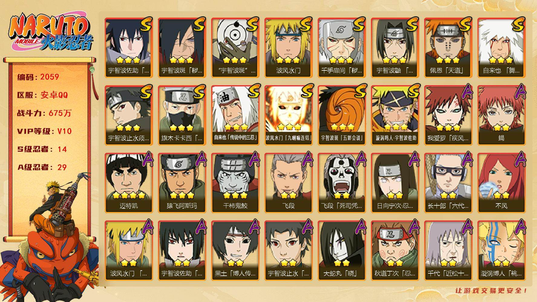 火影忍者账号安卓QQ（可免费转苹果）v10,675w战力，14S级忍者数-29A级忍者数，有熊猫，热门A,黑绝，新春止水等,十尾带土60片，秽土柱间46片，桃式89片。ME2130
【S级忍者】：千手扉间「秽土转生」(