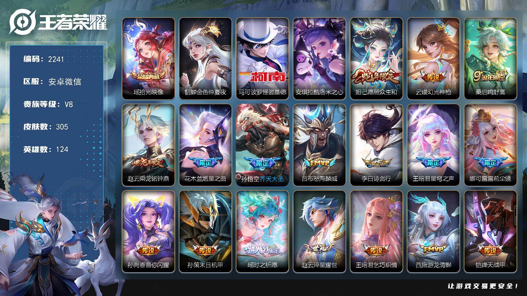 王者荣耀账号安卓VX124英雄-305皮肤-【2241】df安卓WX-V8【极品女号，公主号，瑶情人节，小青龙，金标安琪