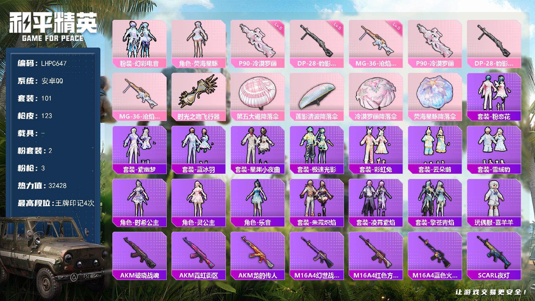 和平精英账号安卓QQ0载具-101套装-123枪皮-【店主推荐捡漏号！可直接换绑】安卓 手Q-2粉装-3特效枪-1粉色飞