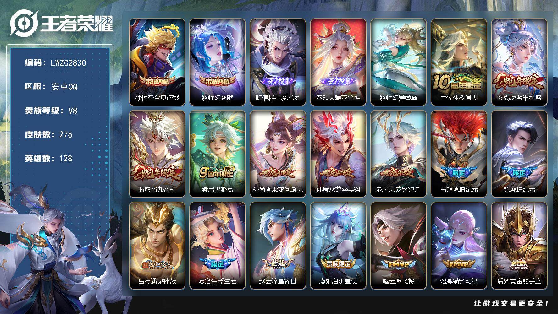 王者荣耀账号安卓QQ128英雄-276皮肤-可二次【特价出售/店主推荐】：安卓Q-V8-最强王者段位-128英雄-276