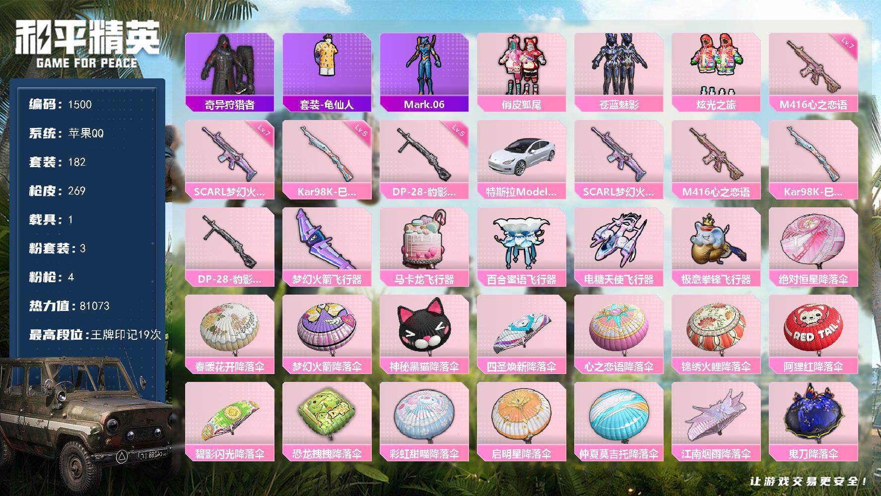 和平精英账号苹果QQ1载具-182套装-269枪皮-【1500】【过年不打烊·3粉装4特效1载具·蓝螳螂·女号·公主号·