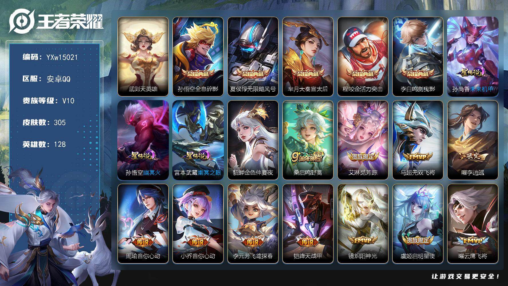 王者荣耀账号安卓QQ128英雄-305皮肤-【精氪贵族v10·275幸运值·6典藏·4星传说·28传说·武则天·全息碎影