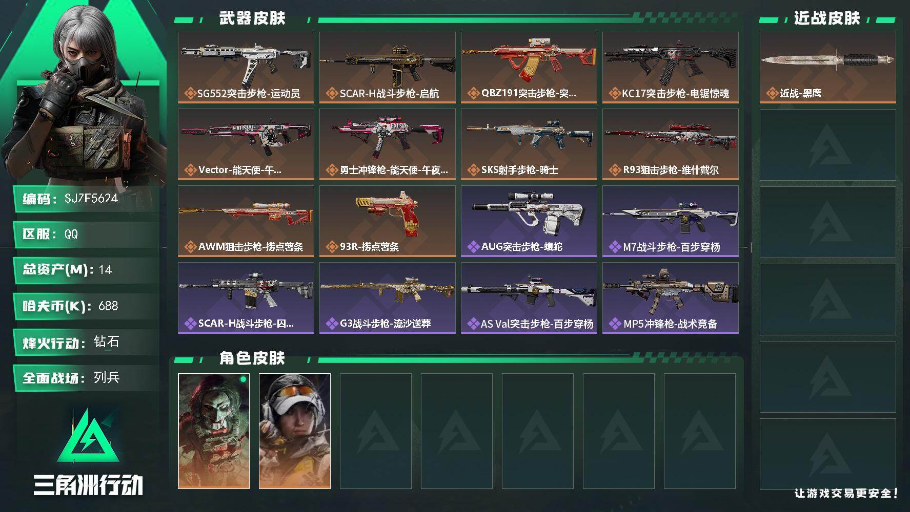 三角洲行动账号QQ【SJZF5624】总资产(M)：14M/哈夫币(K)：688K/哈夫币(K)：688K/传说枪皮数：10/全面战场等级：7_段位：列兵/烽火地带等级：60_段位：钻石/红狼-电锯惊魂/露娜-金牌射