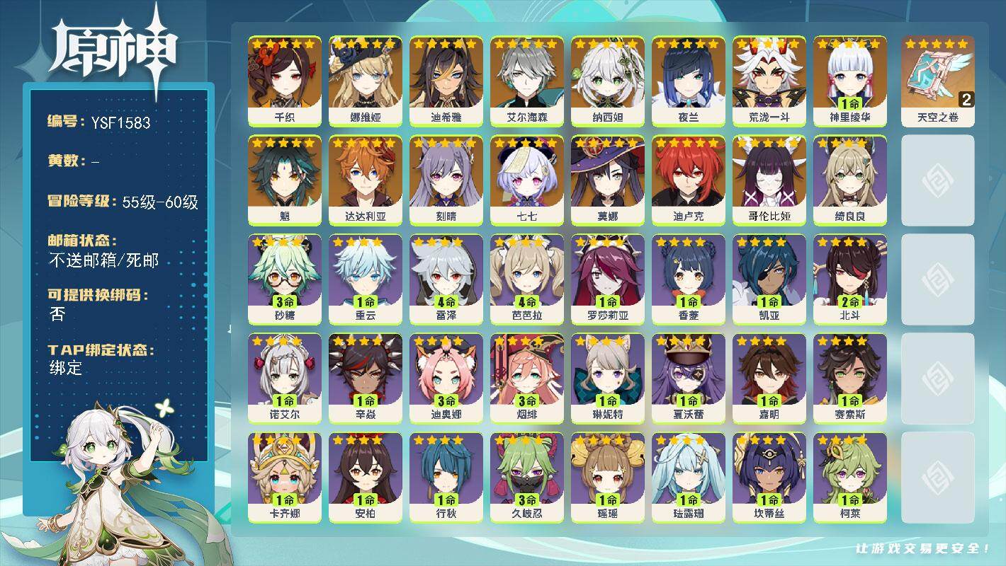 原神账号官服 天空岛【YSF1583】56级/男主/16个五星角色/0命哥伦比娅/0命千织/0命娜维娅/0命迪希雅/0命艾尔海森/0命纳西妲/0命夜兰/0命荒泷一斗/1命神里绫华/0命魈/0命达达利亚/0命刻晴/0命迪