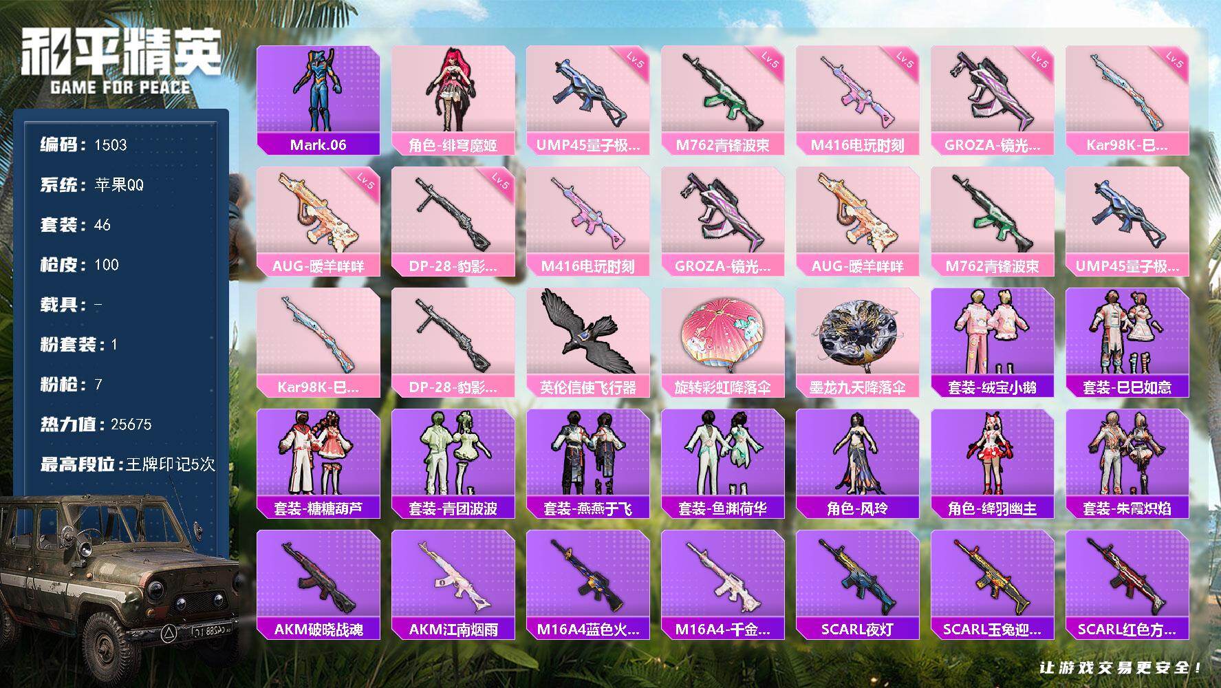 和平精英账号苹果QQ0载具-46套装-100枪皮-【1503】【BL春节不打烊·福利号·1粉装7把满级特效枪1粉飞行器可