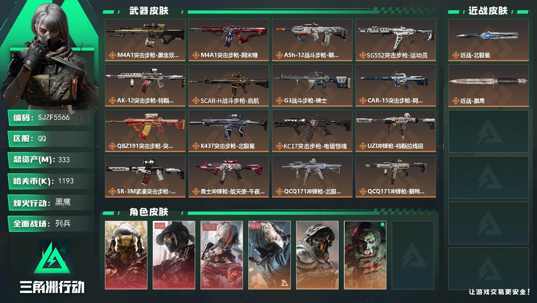 三角洲行动账号QQ【SJZF5566】总资产(M)：333M/哈夫币(K)：1193K/哈夫币(K)：1193K/传说枪皮数：26/全面战场等级：14_段位：列兵/烽火地带等级：60_段位：黑鹰/红狼-蚀金玫瑰/露娜