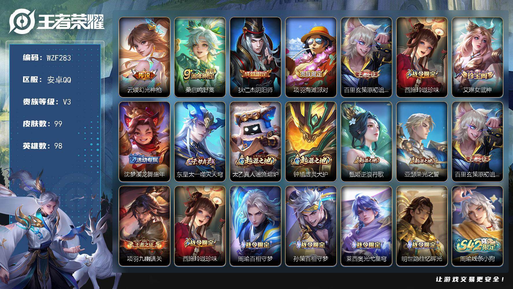 王者荣耀账号安卓QQ【WZF283】贵族3/皮肤99/传说2/史诗26/英雄98/孙权全皮/空空儿全皮/幻光神枪/鸣野蒿/狄仁杰阴阳师/项羽海滩派对/原初追逐者/西施玲珑珍味/艾琳女武神/沈梦溪龙舞盛年/东皇太一噬灭天
