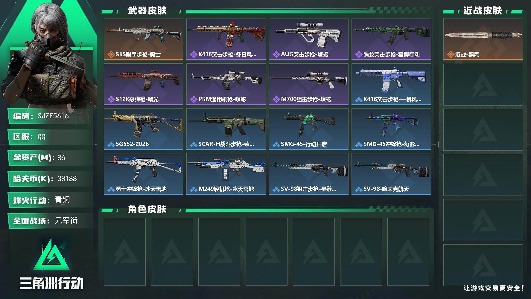 三角洲行动账号QQ【SJZF5616】总资产(M)：86M/哈夫币(K)：38188K/哈夫币(K)：38188K/传说枪皮数：1/全面战场等级：1_段位：无段位/烽火地带等级：42_段位：青铜/近战-黑鹰/SKS射
