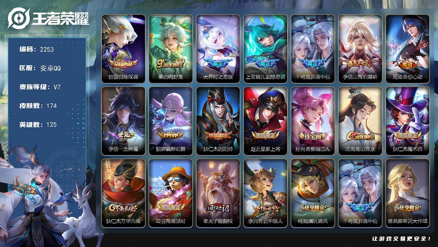 王者荣耀账号安卓QQ【2253】【BL春节不打烊·李信全皮·福利号·174皮1典藏8传说·银白咏叹调·山海炽霜斩】
安卓