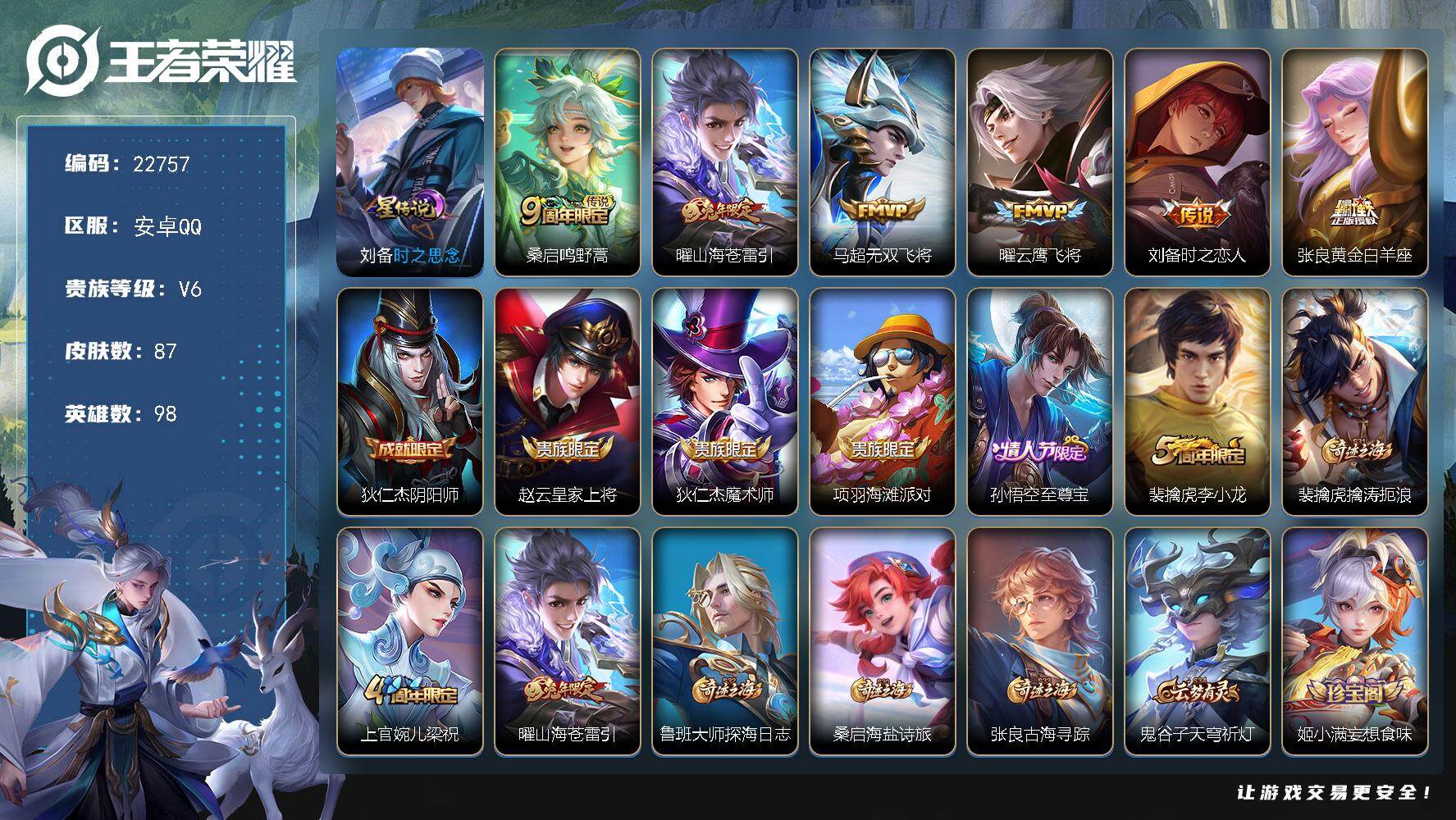 王者荣耀账号安卓QQ可换绑【精品小号·曜兔年·无双飞将·云鹰飞将·至尊宝·3按键·刘备星元】3按键，1星传说，3王者印记，五级铭文90，可二次CD17036，安卓Q-V6-87皮肤-6传说-24史诗【英雄全皮】：影全皮