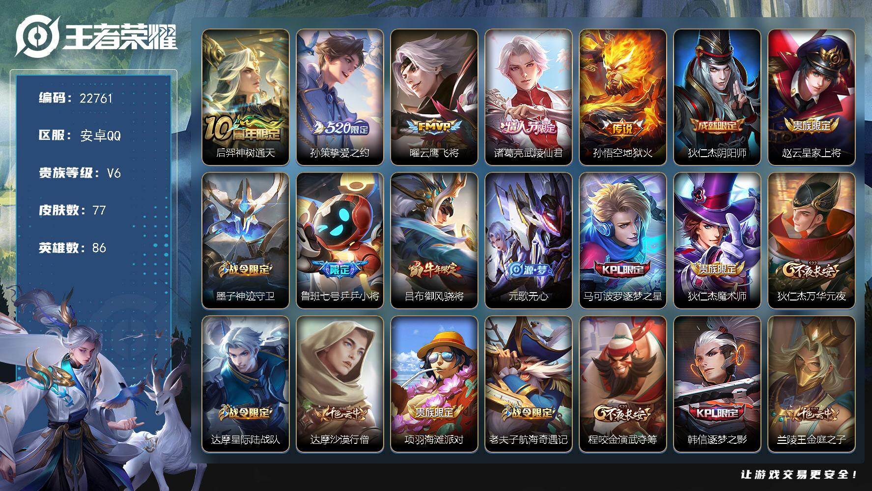 王者荣耀账号安卓QQ可换绑【寒假特价精品号·武陵仙君·520孙策·孙行者·牛年吕布·马可逐梦之星·韩信逐梦之影】1按键 五级铭文80 可二次CD17040 安卓Q-V6-77皮肤-5传说-20史诗【传说皮肤】：后羿神树