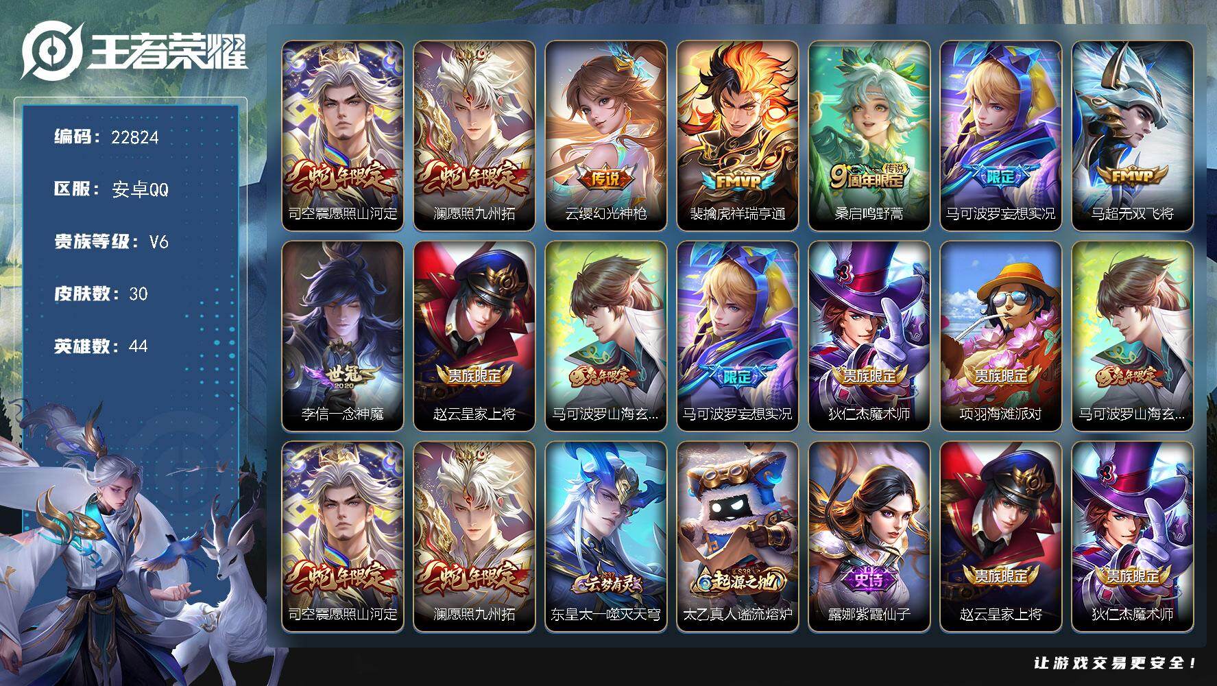 王者荣耀账号安卓QQ可换绑【特价出售·蛇年澜司空震·妄想实况·兔年马可·无双飞将·一念神魔】2按键 1王者印记 没有五级铭文 可二次KK8712 安卓Q-V6-30皮肤-8传说-7史诗【传说皮肤】：司空震愿照山河定，澜