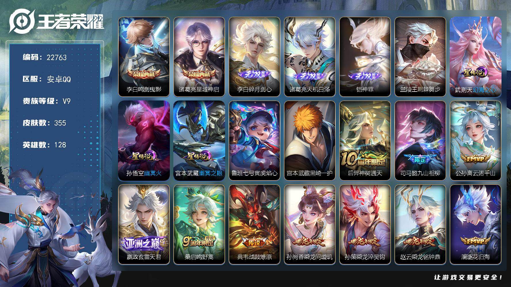 王者荣耀账号安卓QQ可换绑【V9精品号·打野53段·金标万战马懿·金标东皇·银标万战李白·银标万战澜·宫本全皮·铠诸葛亮李白3无双·诸葛亮李白典藏·浮生妄·白虎志·青龙志·至尊宝·凤鸣九霄天幕·天机无算天幕·多传说限定