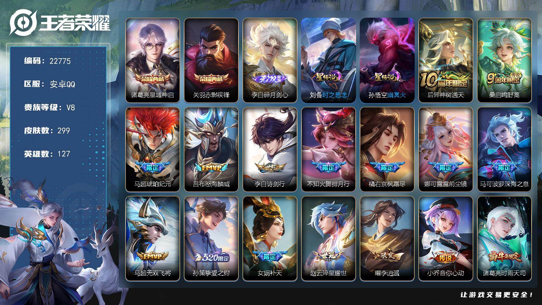 王者荣耀账号安卓QQ可换绑【热门质量精品号·关羽诸葛亮典藏·李白无双·马超琥珀纪元·绯月行·前尘镜·枫霜尽·520孙策·女娲补天·李逍遥·白虎志·凤求凰·神威】9按键，2星传说，1天幕，8王者印记，五级铭文230，可二