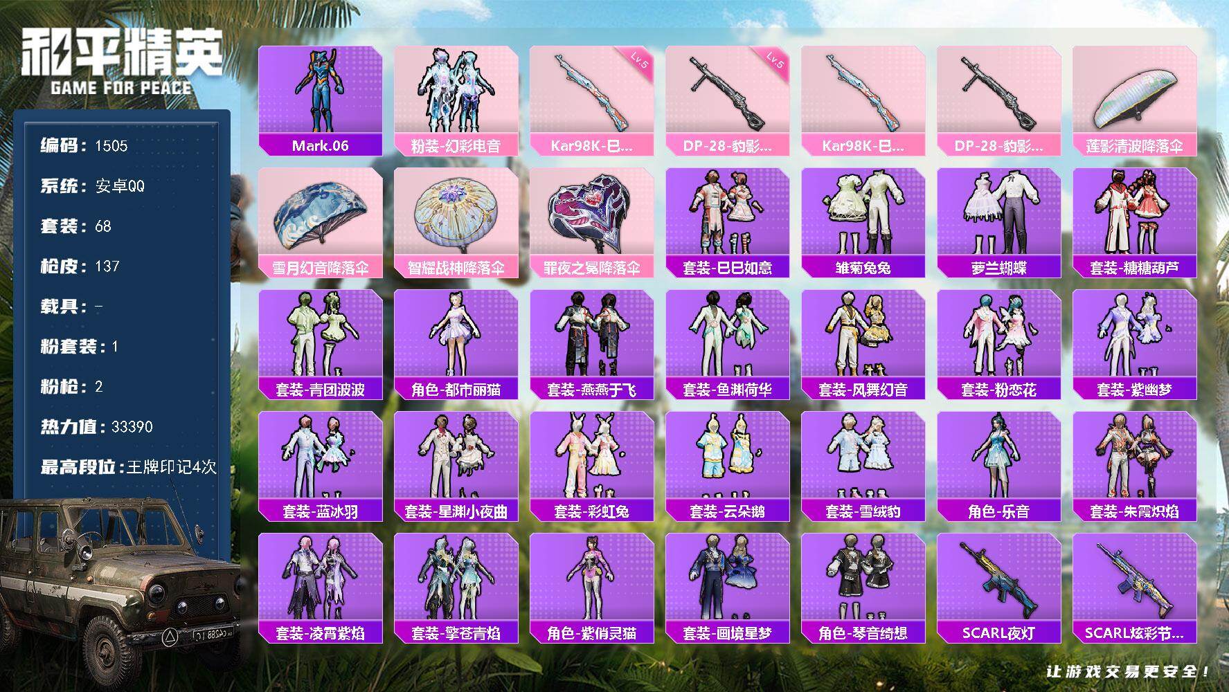 和平精英账号安卓QQ0载具-68套装-137枪皮-【1505】【BL春节不打烊·蓝螳螂1粉2满级特效枪1粉飞行器】
安卓