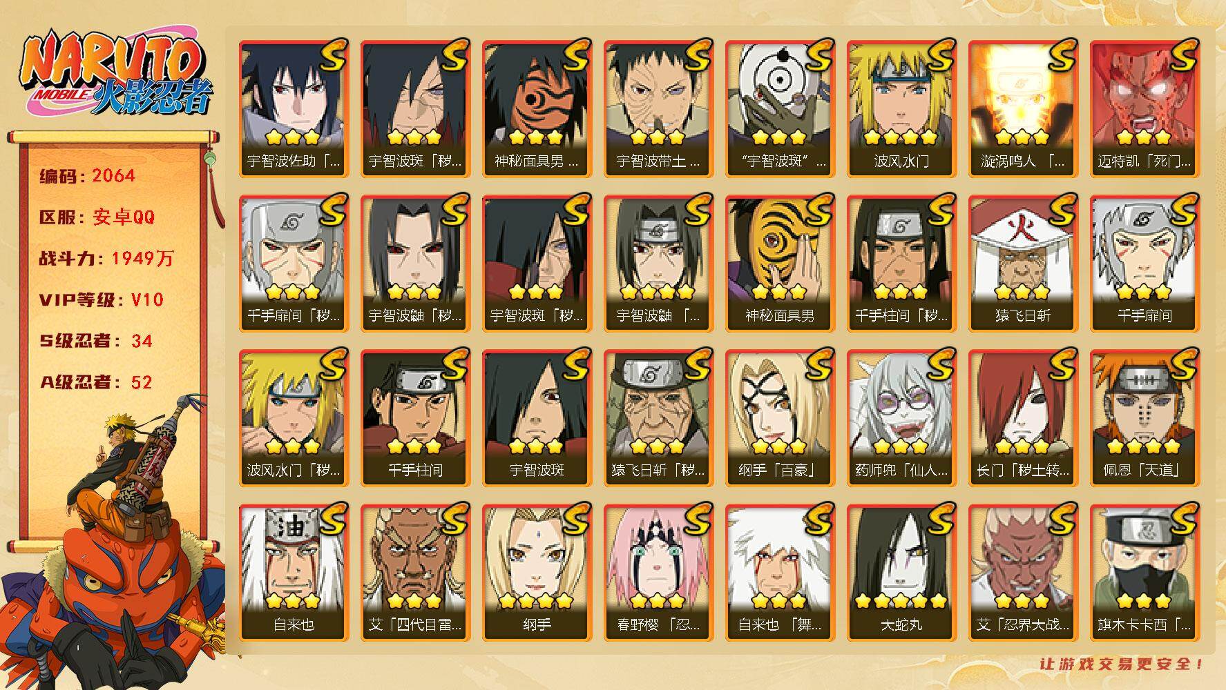 火影忍者账号安卓QQV10 1949万战力 34S-52A 有熊猫 鬼灯幻月90片 十尾带土56片 LL5858
【S级忍者】：长门「秽土转生」(3星)，猿飞日斩「秽土转生」(3星)，波风水门「秽土转生」(3星)，千手