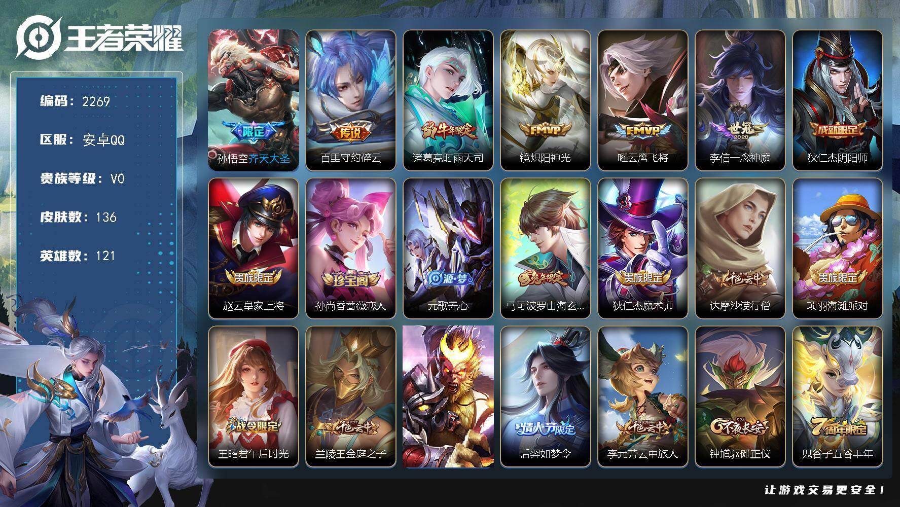 王者荣耀账号安卓QQ【2269】【BL春节不打烊·精品福利号手慢无·136皮6质量传说限定皮肤多·齐天大圣·守约碎云·时