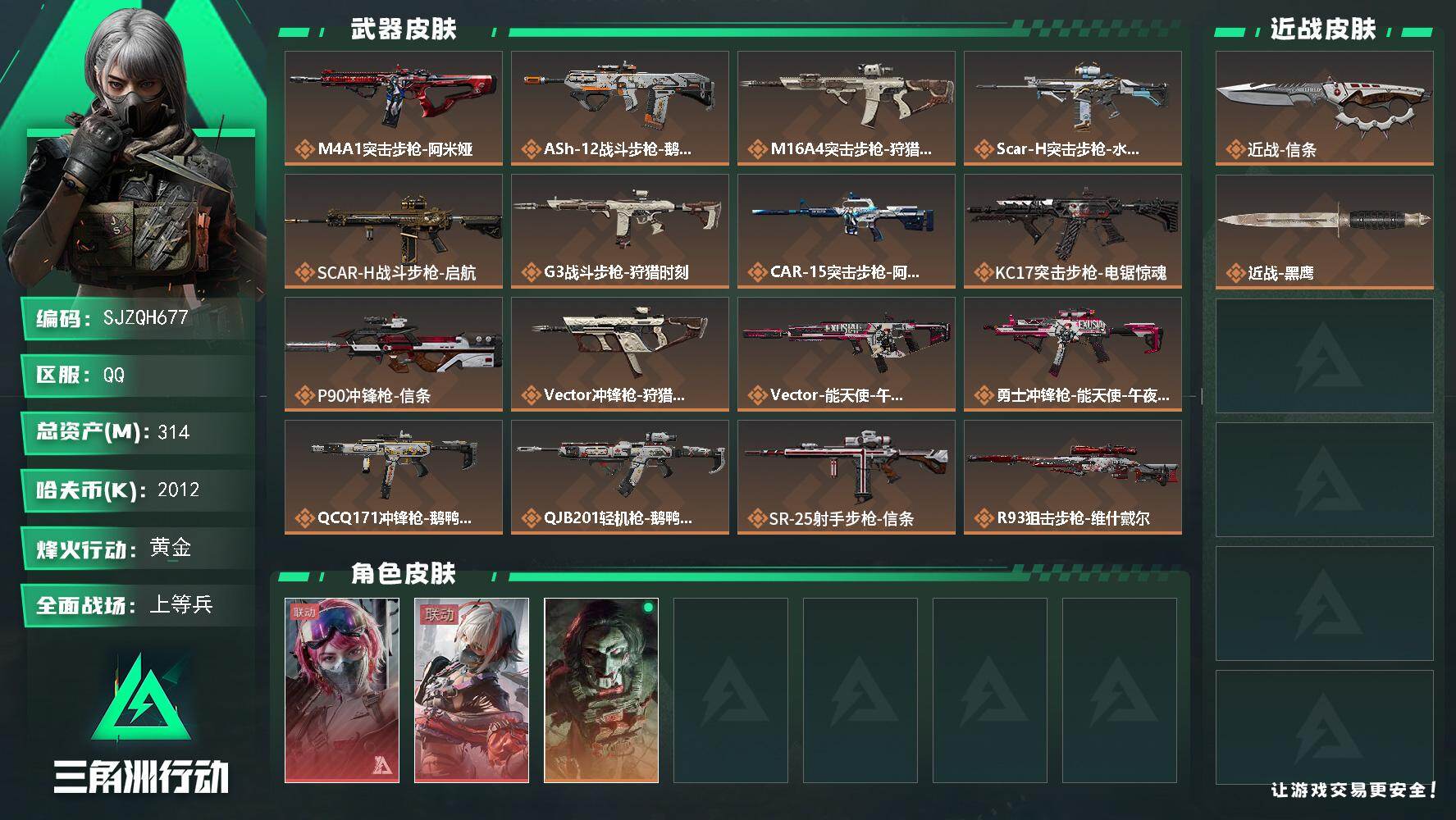 三角洲行动账号QQ【SJZQH677】总资产(M)：314M/哈夫币(K)：2012K/哈夫币(K)：2012K/传说