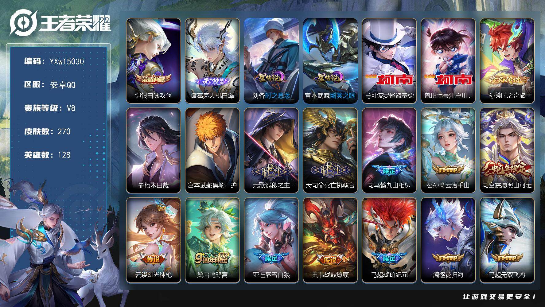 王者荣耀账号安卓QQ128英雄-270皮肤-【精氪号·全皮马超·银白咏叹调·天机白泽·怪盗基德·江户川柯南·孙策时之奇旅