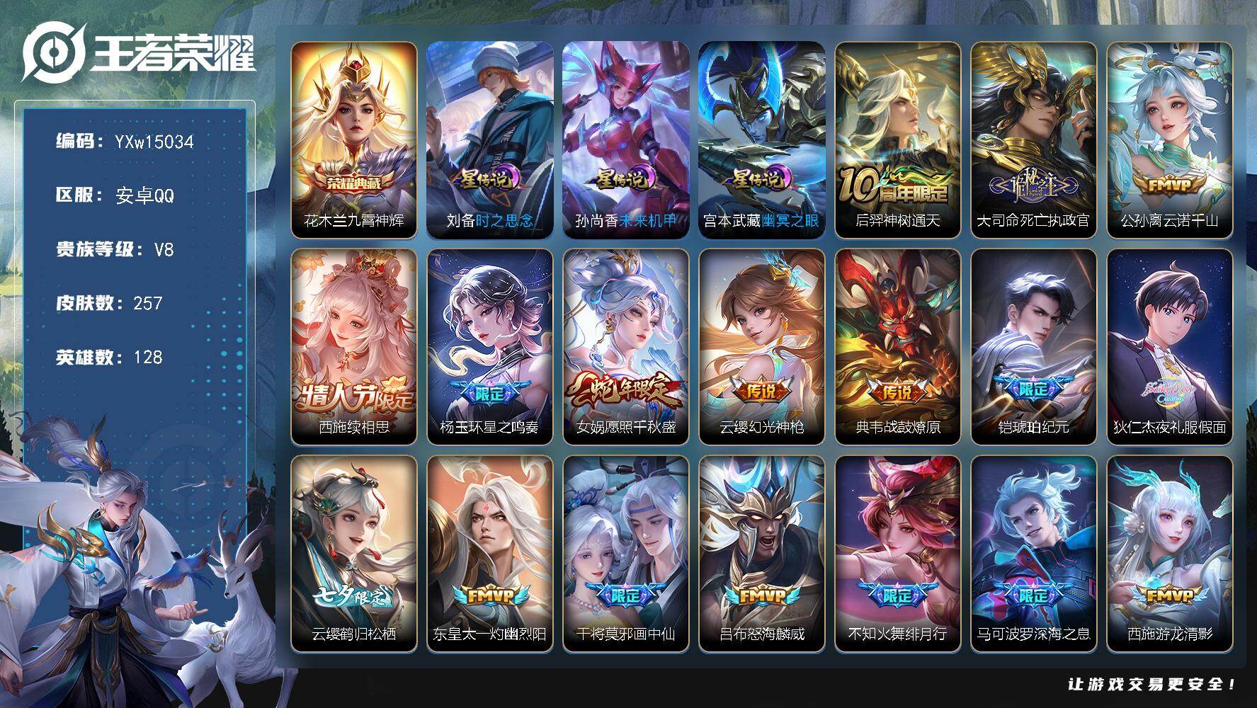 王者荣耀账号安卓QQ128英雄-257皮肤-【高性价比·全皮西施·九霄神辉·夜礼服假面·死亡执政官·星之鸣奏·愿照千秋盛