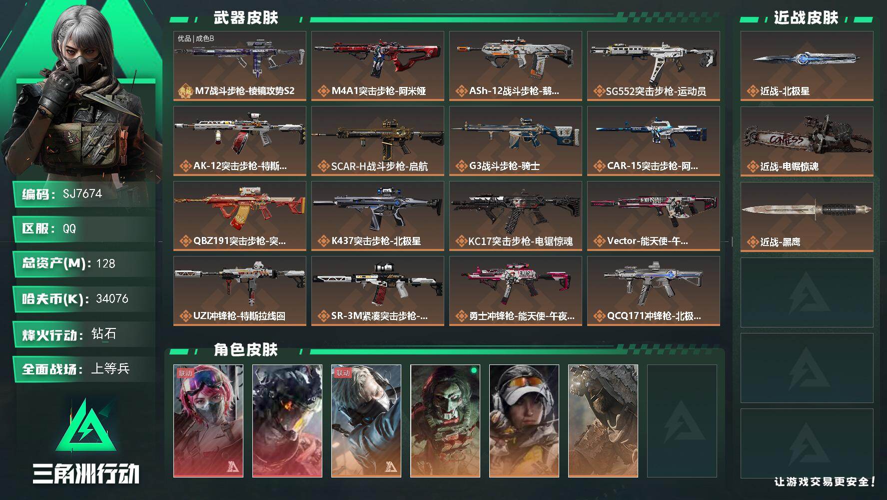 三角洲行动账号QQ【SJ7674】总资产(M)：128M/哈夫币(K)：34076K/哈夫币(K)：34076K/传说枪皮数：26/全面战场等级：27_段位：上等兵/烽火地带等级：60_段位：钻石/蛊-能天使午夜邮差