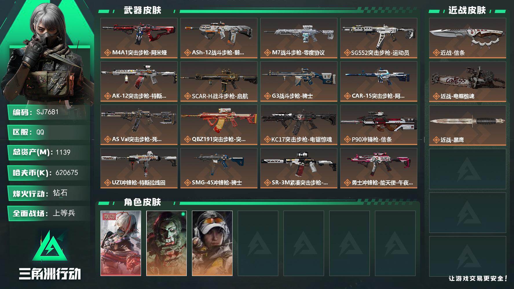 三角洲行动账号QQ【SJ7681】总资产(M)：1139M/哈夫币(K)：620675K/哈夫币(K)：620675K