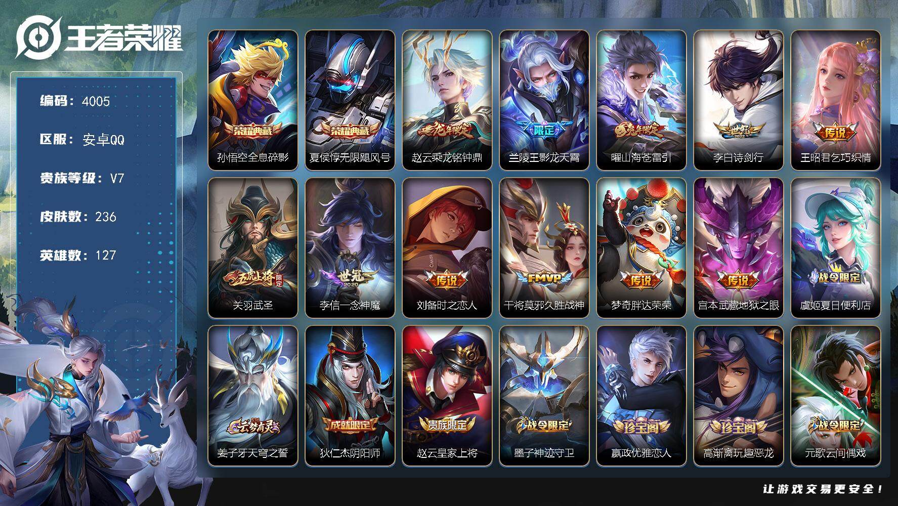 王者荣耀账号安卓QQ127英雄-236皮肤-贵族7/皮肤236/典藏2/传说11/史诗59/英雄127/孙权全皮/蒙恬全