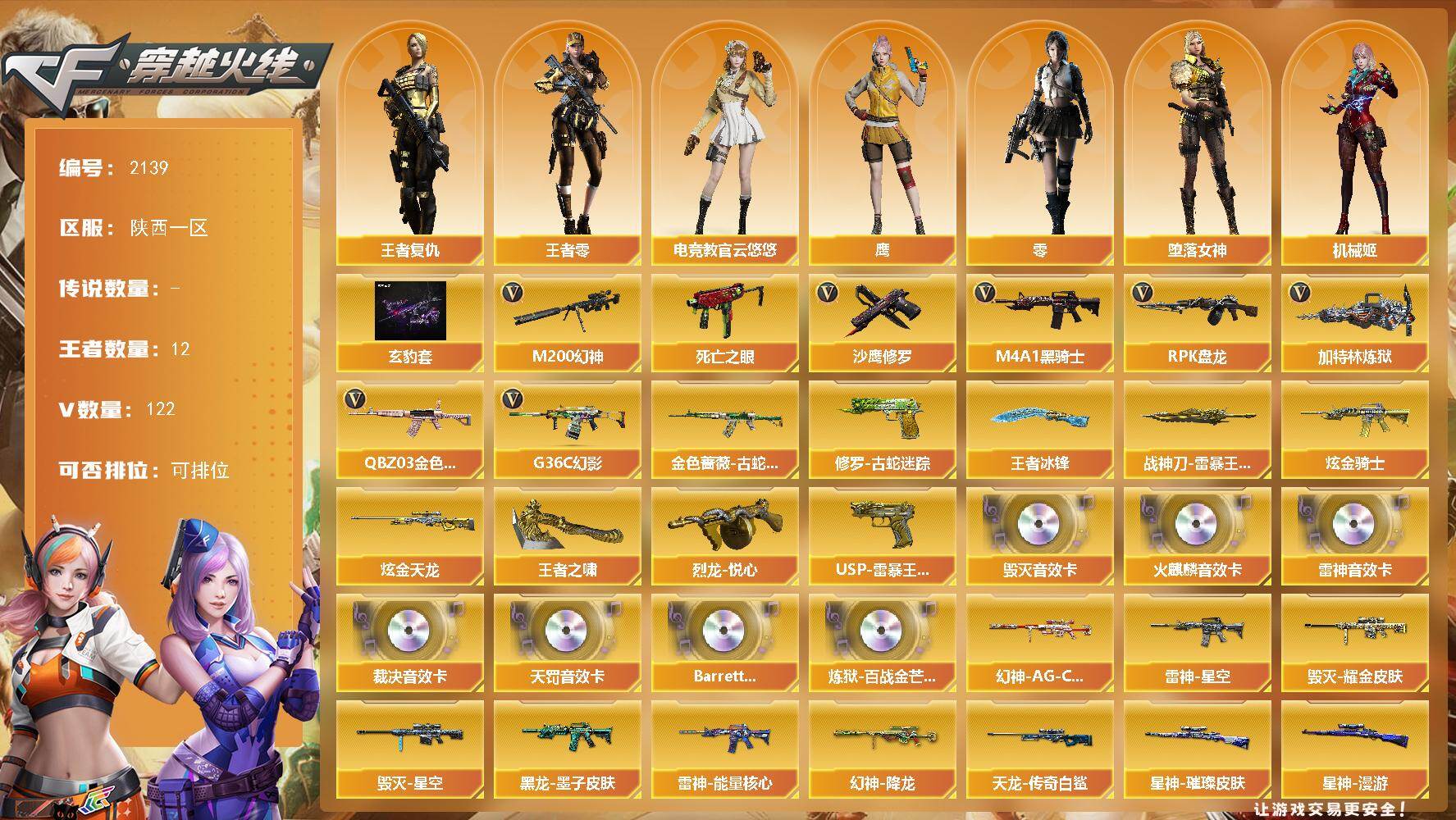 穿越火线账号西部战区陕西一区陕西一区-122V-11王者武器数-2炫金武器数
【传说角色】：四防传说星骇
【热门武器】：G36C