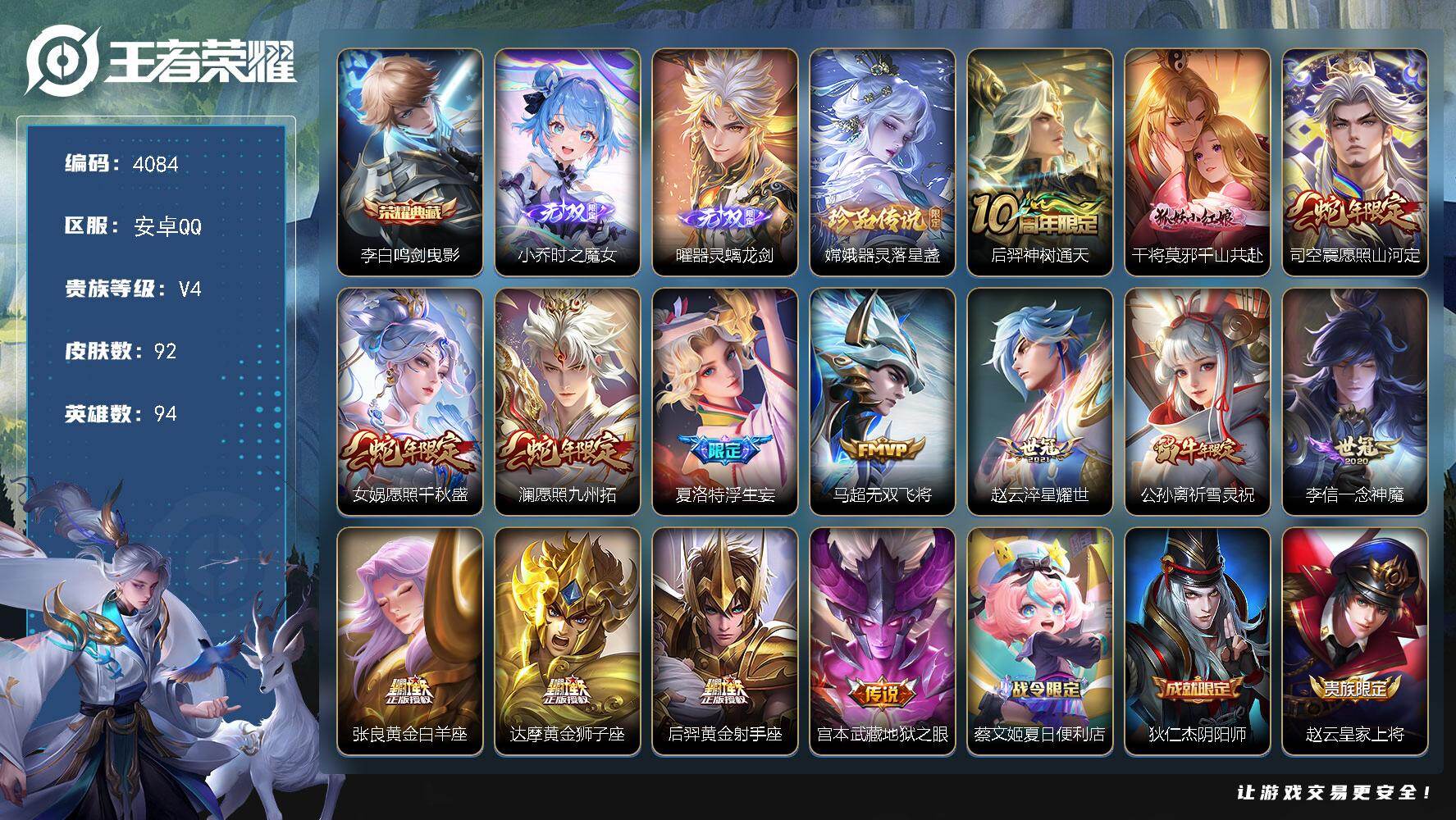 王者荣耀账号安卓QQ94英雄-92皮肤-贵族4/皮肤92/典藏1/传说14/史诗28/英雄94/少司缘全皮/鸣剑·曳影 