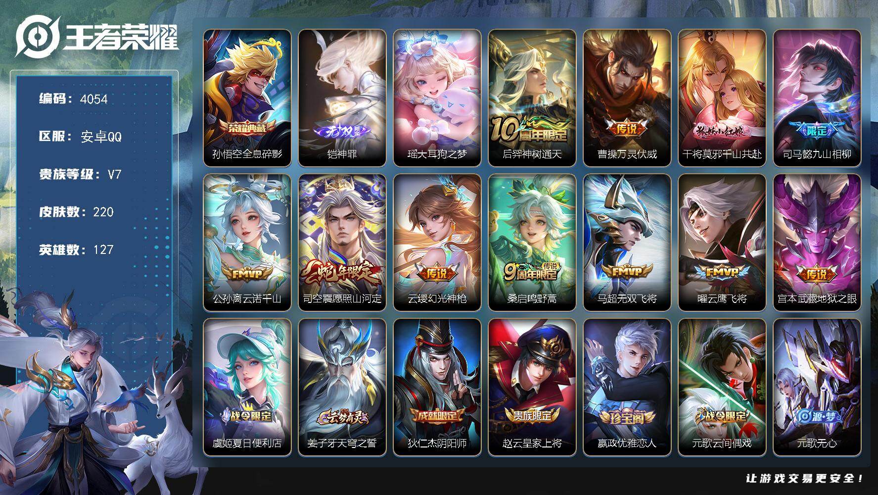 王者荣耀账号安卓QQ127英雄-220皮肤-贵族7/皮肤220/典藏1/传说11/史诗63/英雄127/孙权全皮/空空儿